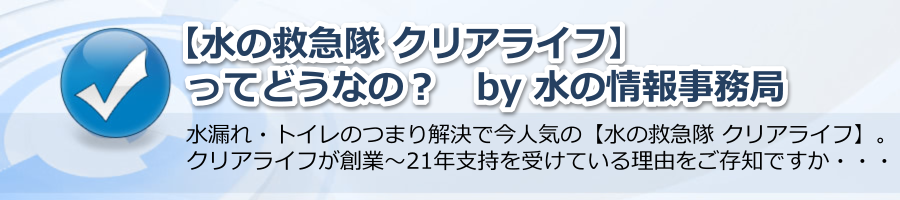 【水の救急隊 クリアライフ】ってどうなの？by水の情報事務局